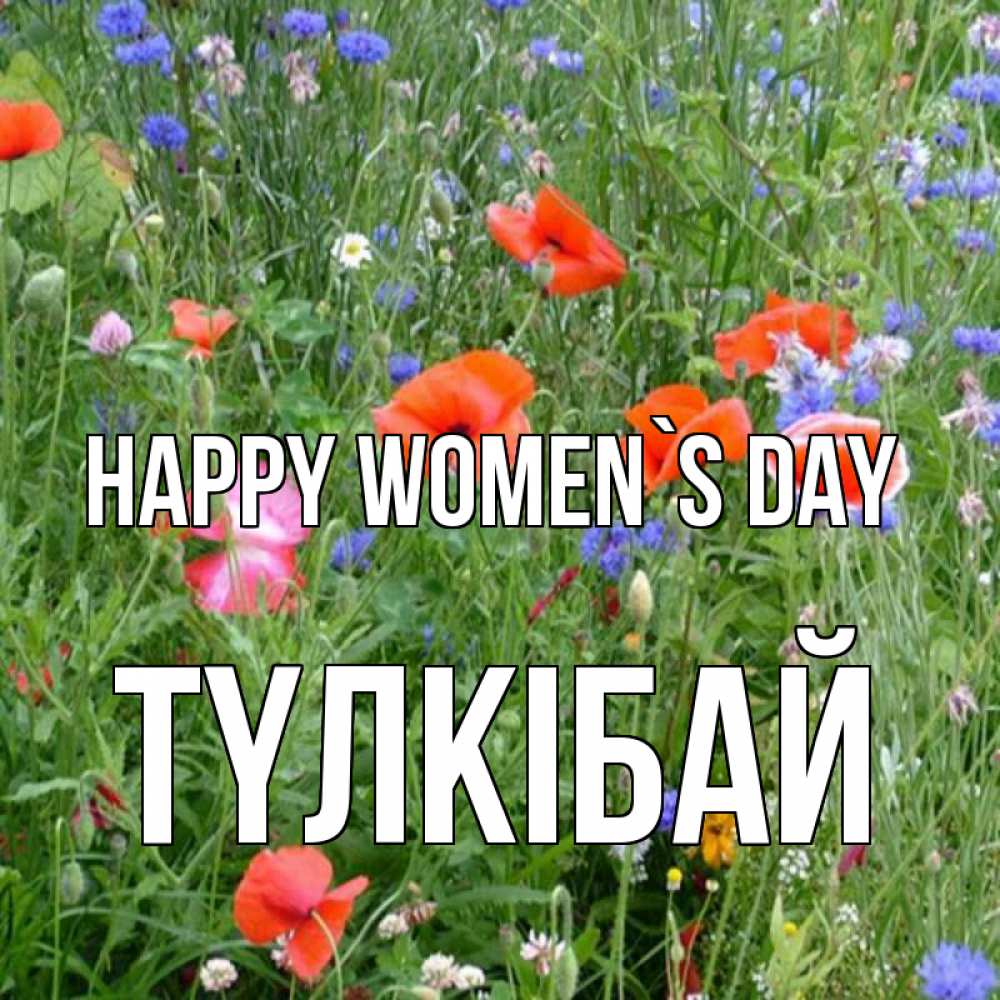 Greetings card с именем, ТҮЛКІБАЙ happy women`s day международный женский день 4 Greetings with text for free download 